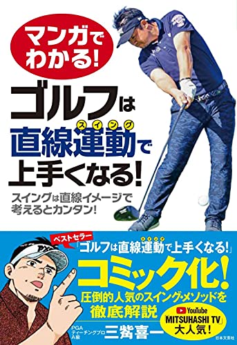 ゴルフ本】ベストセラー！初心者にも人気のゴルフレッスン本